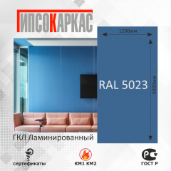 Стеновые панели гипсокаркас, однотонная расцветка RAL 5023 фото